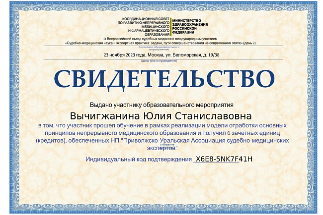 IX Всероссийский сьезд судебных медиков с международным участием "Судебно-медицинская наука и экспертная практика:задачи, пути совершенствования на современном этапе"